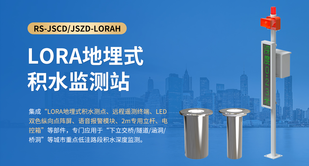 LORA地埋式積水監(jiān)測(cè)站_01.jpg